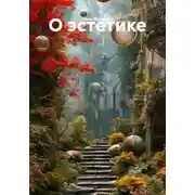 Постер книги О эстетике