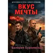 Постер книги Вкус мечты