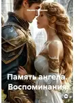 Оксана Степанова - Память ангела. Воспоминания