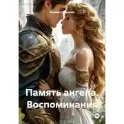 Постер книги Память ангела. Воспоминания
