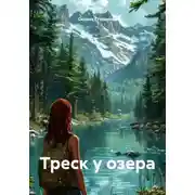 Постер книги Треск у озера