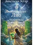Анастасия Эстэр - Звёздная душа Лио. Атлантида и Изумрудные скрижали