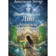 Постер книги Звёздная душа Лио. Атлантида и Изумрудные скрижали