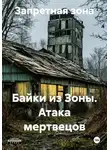Запретная зона - Байки из Зоны. Атака мертвецов