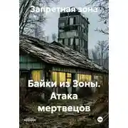 Постер книги Байки из Зоны. Атака мертвецов