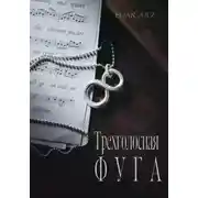 Постер книги Трехголосная фуга