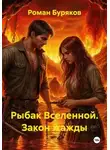 Роман Буряков - Рыбак Вселенной. Закон жажды