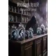 Постер книги Магазин теней