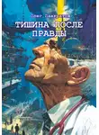 Олег Панкратов - Тишина после правды