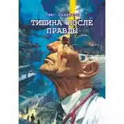 Постер книги Тишина после правды