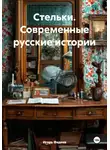 Игорь Фадеев - Стельки. Современные русские истории