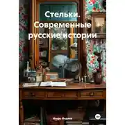 Постер книги Стельки. Современные русские истории