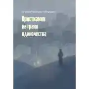 Постер книги Христианин на грани одиночества