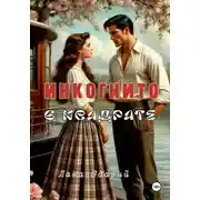 Постер книги Инкогнито в квадрате