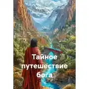 Постер книги Тайное путешествие бога