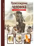 Ирина Рябинина - Происхождение человека