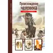 Постер книги Происхождение человека