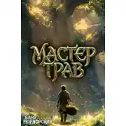 Постер книги Мастер Трав. Том 1