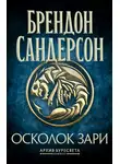 Брендон Сандерсон - Осколок зари