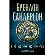 Постер книги Осколок зари