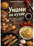 Виктория Романова - Умами на кухне: мисо, анчоусы, рыбный соус, грибные концентраты