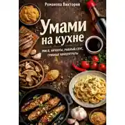 Постер книги Умами на кухне: мисо, анчоусы, рыбный соус, грибные концентраты