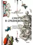 Игорь Лужецкий - Смерть в Средневековье. Сражения с бесами, многоглазые ангелы и пляски мертвецов