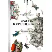 Постер книги Смерть в Средневековье. Сражения с бесами, многоглазые ангелы и пляски мертвецов