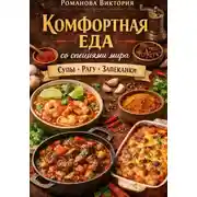 Постер книги Комфортная еда со специями мира: супы, рагу, запеканки