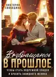 Виктория Свободина - Возвращаюсь в прошлое, чтобы стать подружкой злодея