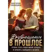 Постер книги Возвращаюсь в прошлое, чтобы стать подружкой злодея