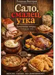 Виктория Романова - Сало, смалец, утка: домашние жиры и блюда на них