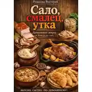 Постер книги Сало, смалец, утка: домашние жиры и блюда на них