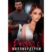 Постер книги Развод с миллиардером