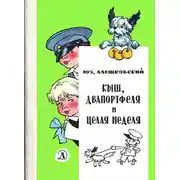 Постер книги Кыш, Двапортфеля и целая неделя