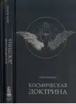 Дион Форчун - Космическая доктрина