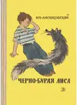 Юз Алешковский - Чёрно-бурая лиса
