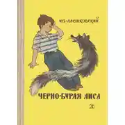 Постер книги Чёрно-бурая лиса
