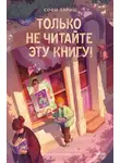 Софи Ларош - Только не читайте эту книгу!