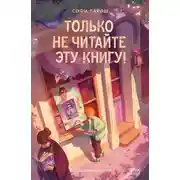 Постер книги Только не читайте эту книгу!