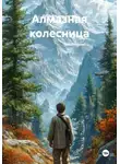 Роман Колесничий - Алмазная колесница