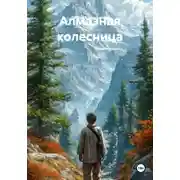 Постер книги Алмазная колесница