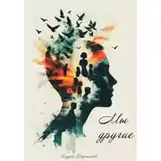 Постер книги Мы – другие