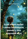 Александр Шумовский - Если меня любят самки светлячков, значит у них хороший вкус
