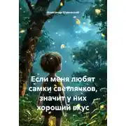 Постер книги Если меня любят самки светлячков, значит у них хороший вкус
