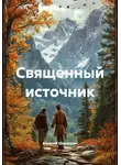 Алексей Шарандин - Священный источник