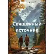 Постер книги Священный источник