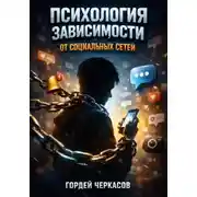 Постер книги Психология Зависимости от Социальных Сетей