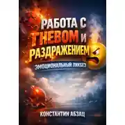 Постер книги Работа с Гневом и Раздражением Эмоциональный Ликбез