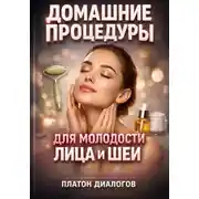 Постер книги Домашние Процедуры для Молодости Лица и Шеи